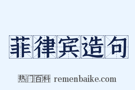 菲律宾造句是什么意思的图片